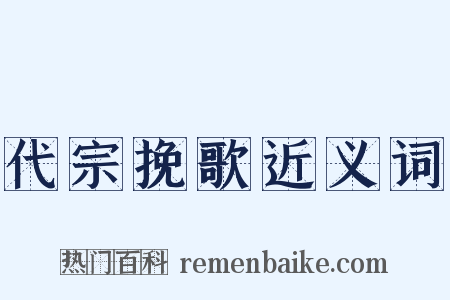 代宗挽歌近义词是什么意思的图片